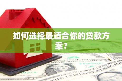 来义如何选择最适合你的贷款方案？