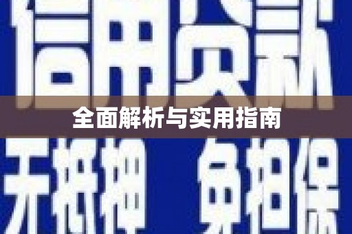 来义全面解析与实用指南