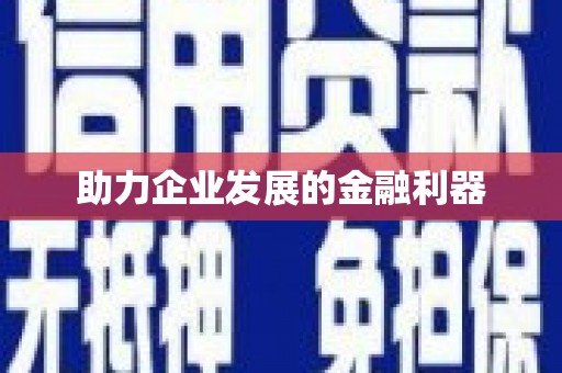 来义助力企业发展的金融利器