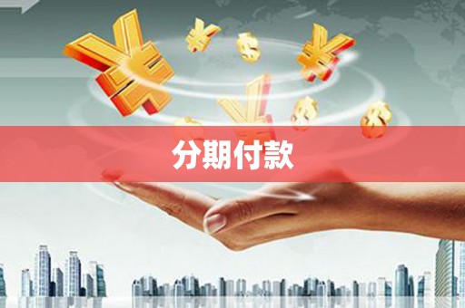 来义分期付款