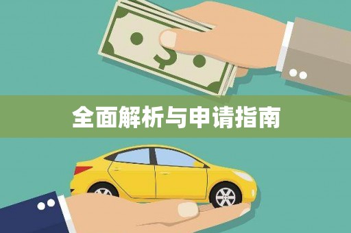 来义全面解析与申请指南