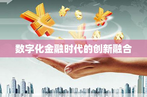 来义数字化金融时代的创新融合