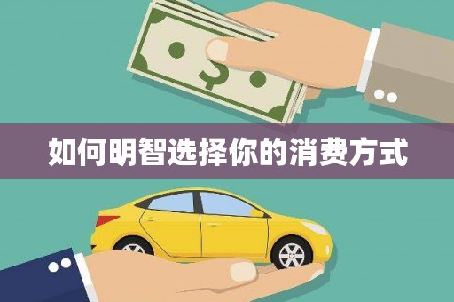 来义如何明智选择你的消费方式