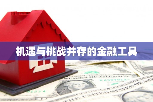 来义机遇与挑战并存的金融工具