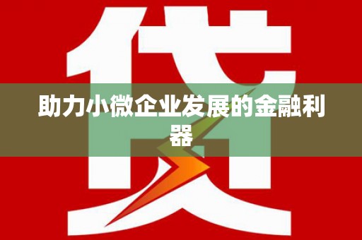 来义助力小微企业发展的金融利器
