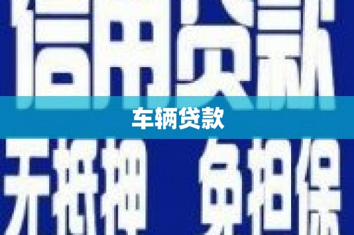 来义车辆贷款