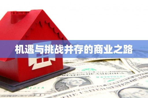 来义机遇与挑战并存的商业之路