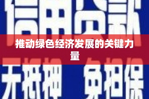 来义推动绿色经济发展的关键力量