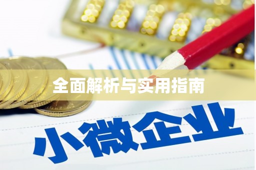 来义全面解析与实用指南