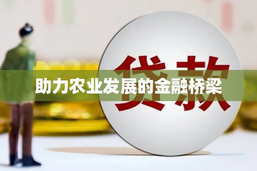 来义助力农业发展的金融桥梁