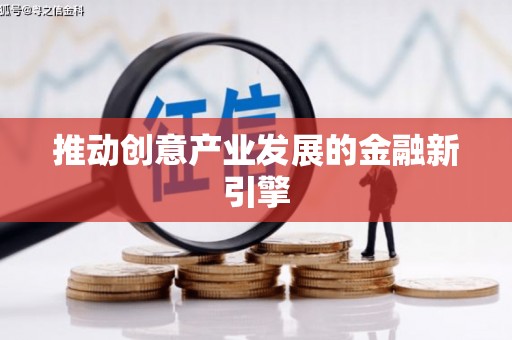 来义推动创意产业发展的金融新引擎