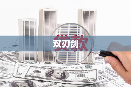 来义双刃剑