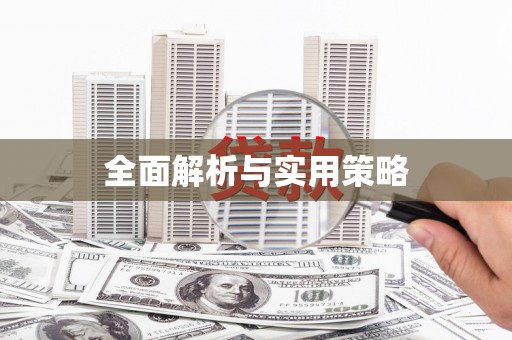 来义全面解析与实用策略