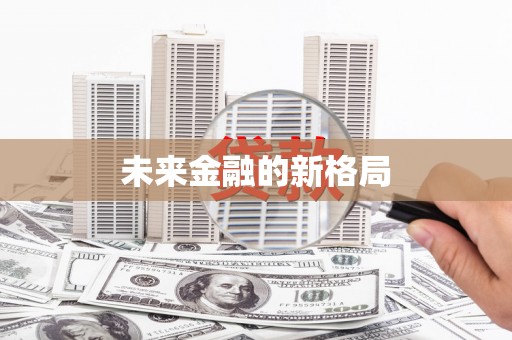 来义未来金融的新格局