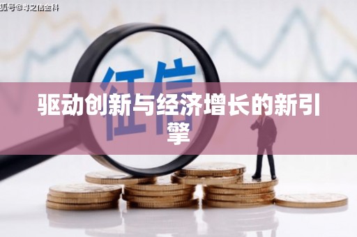 来义驱动创新与经济增长的新引擎