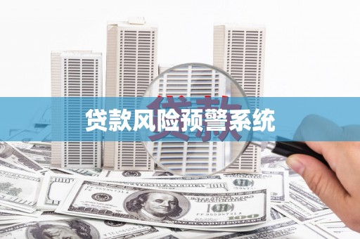 来义贷款风险预警系统