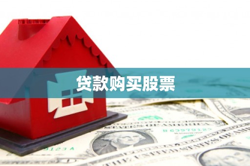 来义贷款购买股票